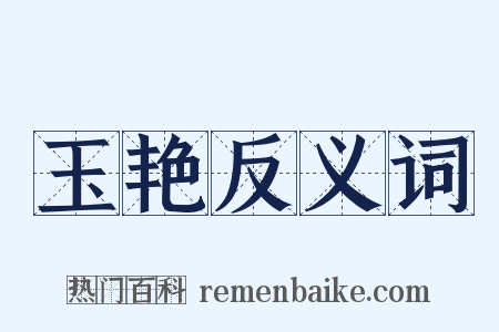 玉艳反义词是什么意思的图片